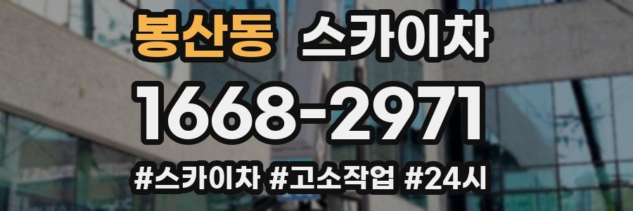 봉산동 스카이차