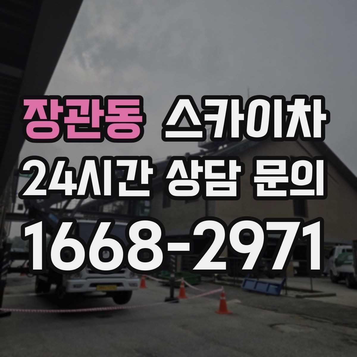 장관동 스카이차 외벽 고정 볼트 점검을 안전하게