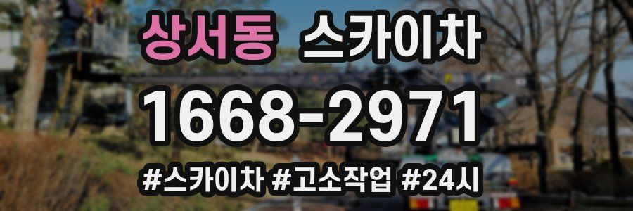 상서동 스카이차