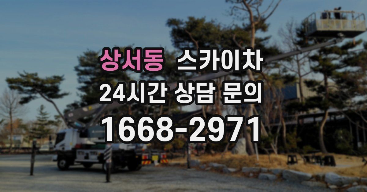 상서동 스카이차