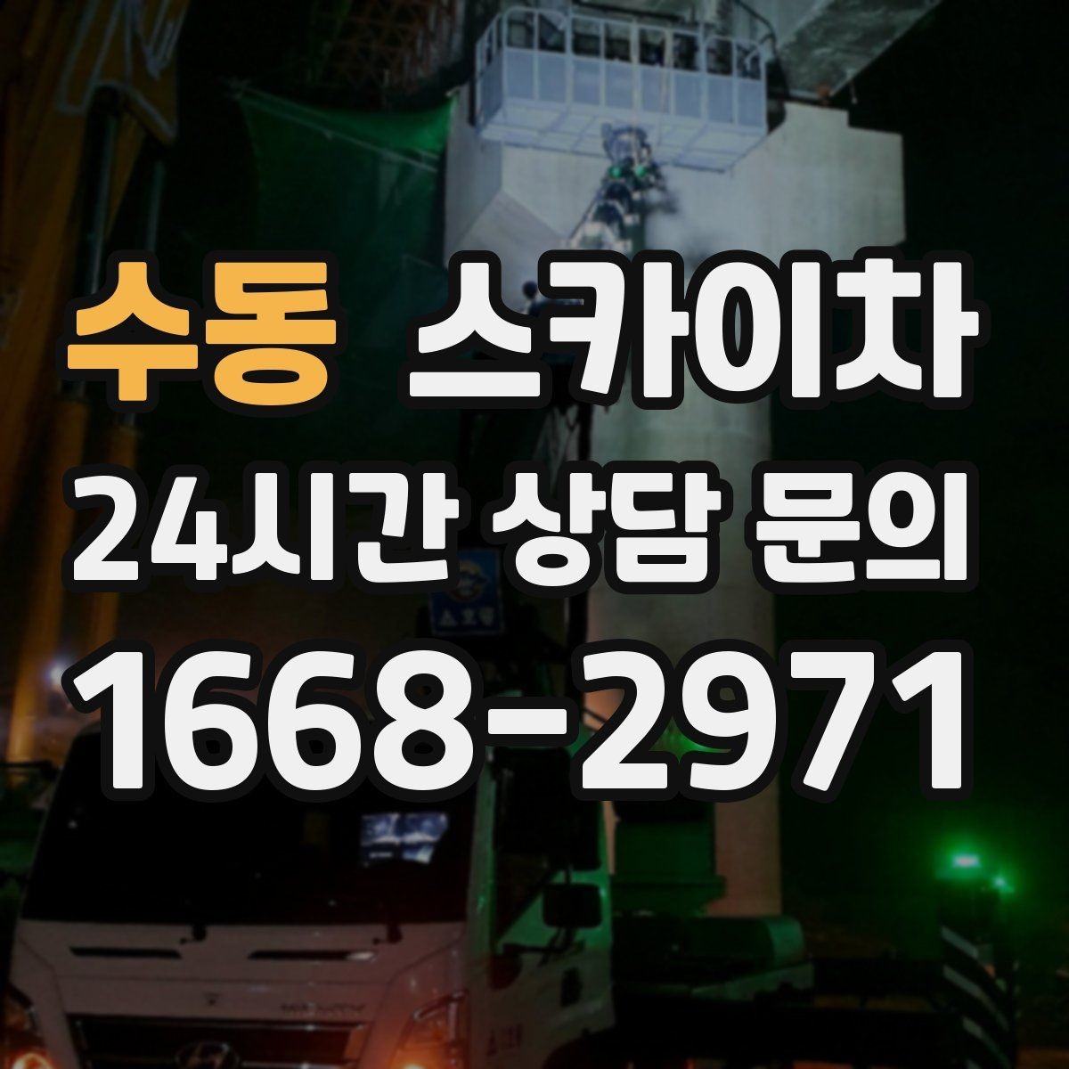 수동 스카이차 상가 밀집 지역 작업 시 주의할 점