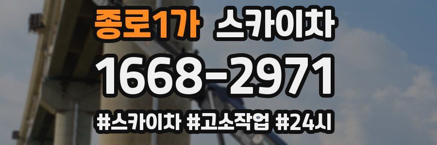 종로1가 스카이차