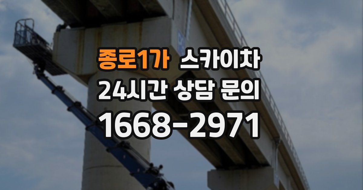 종로1가 스카이차