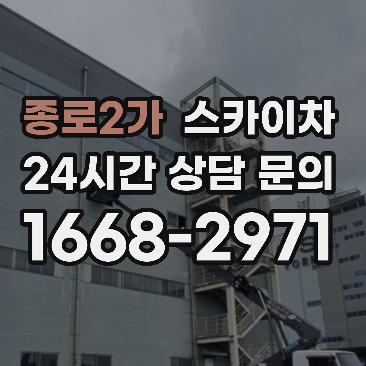 종로2가 스카이차 통신선 정리로 외관 깔끔하게 만들기
