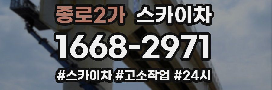 종로2가 스카이차