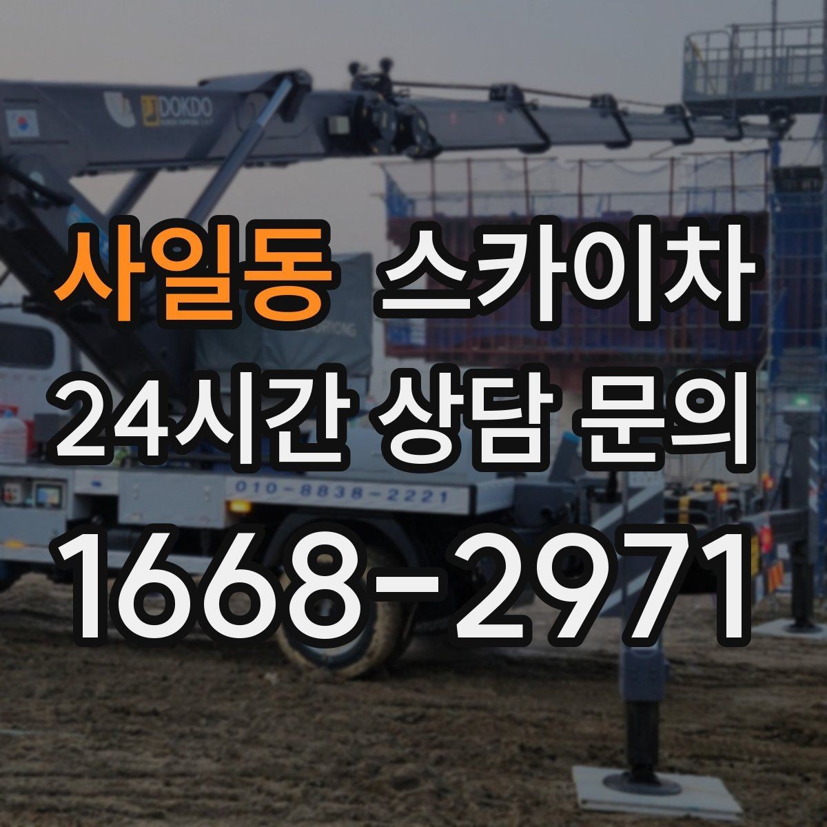 사일동 스카이차 준공 후 하자 점검을 고소에서 진행