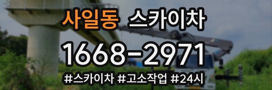 사일동 스카이차