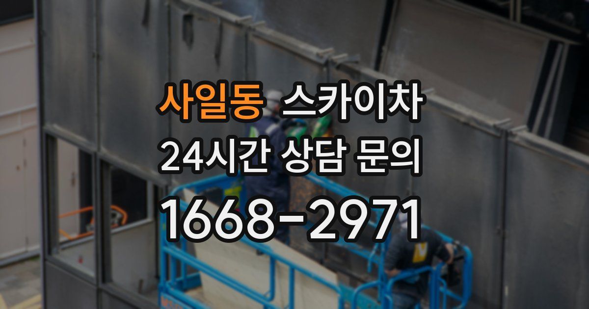 사일동 스카이차