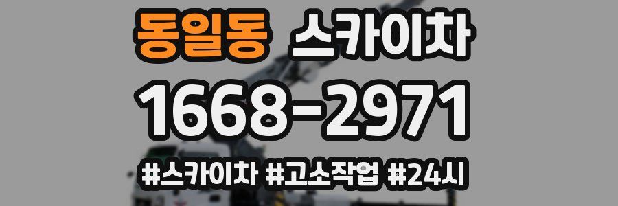 동일동 스카이차