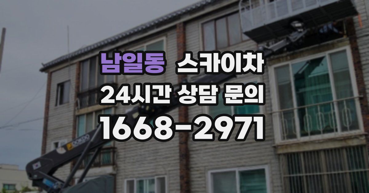 남일동 스카이차