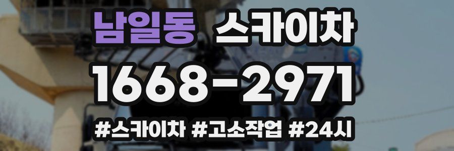 남일동 스카이차