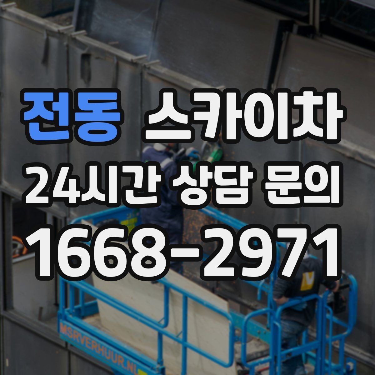 전동 스카이차 외벽 도장 후 균일한 마감 확인하기