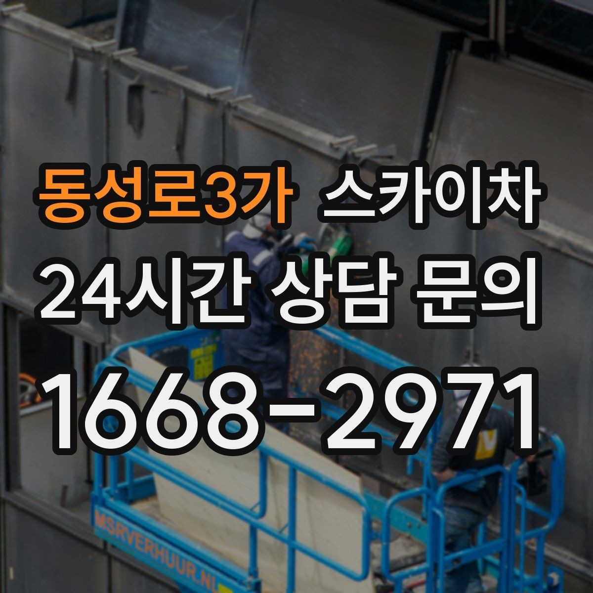 동성로3가 스카이차 옥상 배수구 주변 작업이 필요할 때