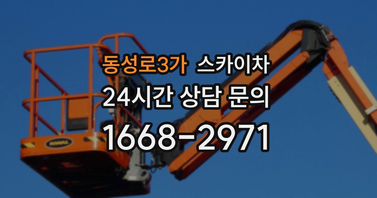 동성로3가 스카이차