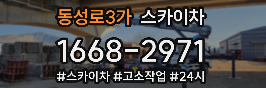 동성로3가 스카이차