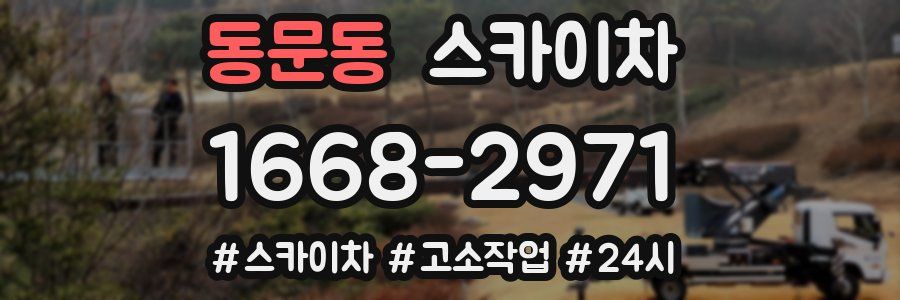 동문동 스카이차