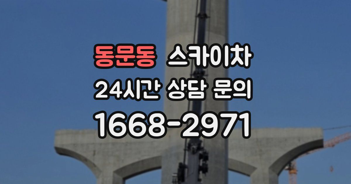 동문동 스카이차