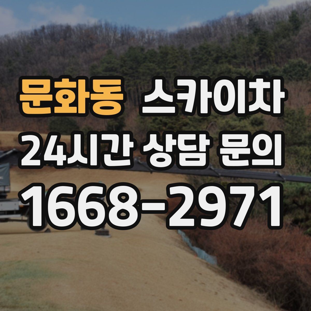 문화동 스카이차 환기 덕트 외부 작업이 높은 곳이라면