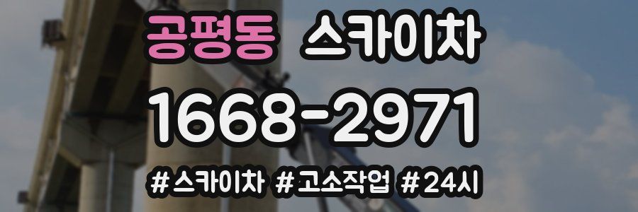 공평동 스카이차