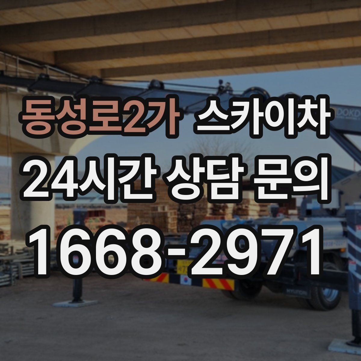 동성로2가 스카이차 주말 작업이 필요할 때 일정 조율 방법