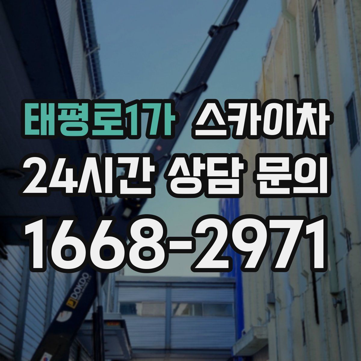 태평로1가 스카이차