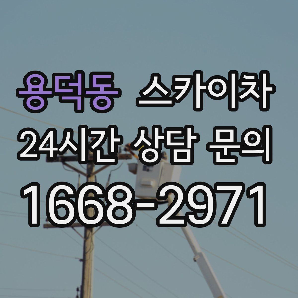 용덕동 스카이차 돌출 간판 작업 시 주의할 점