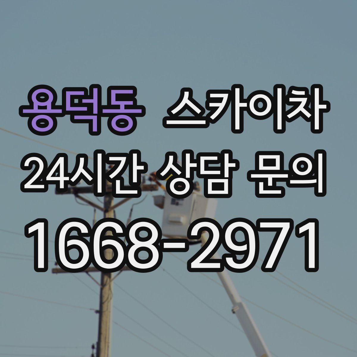 용덕동 스카이차