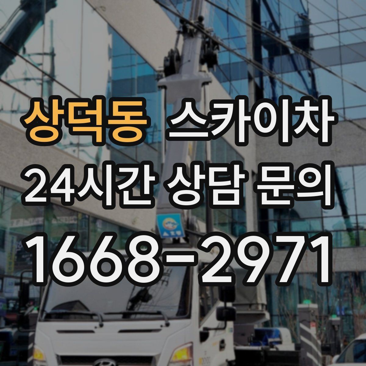 상덕동 스카이차 간판 조명 교체로 야간 시인성 높이기