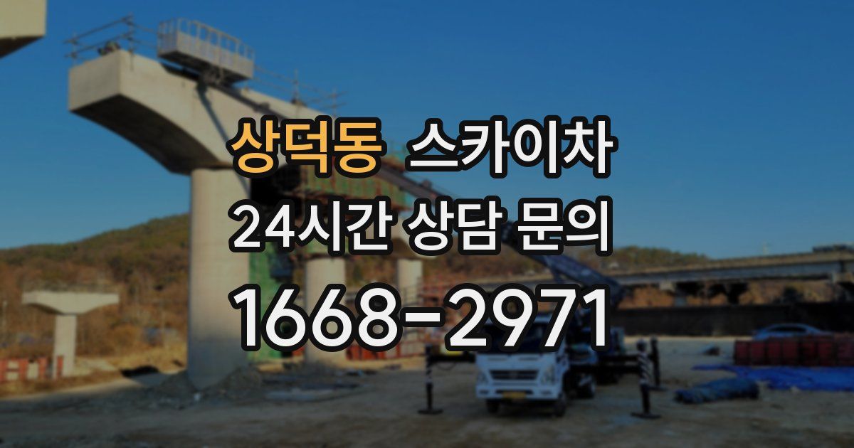 상덕동 스카이차
