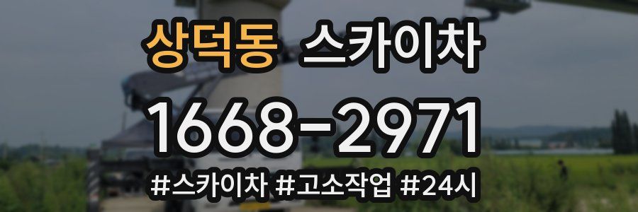 상덕동 스카이차