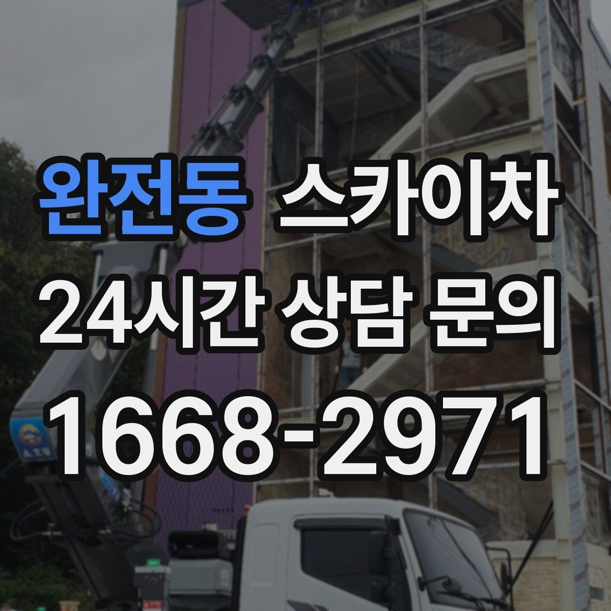 완전동 스카이차 창고 외벽 조명 교체가 필요할 때