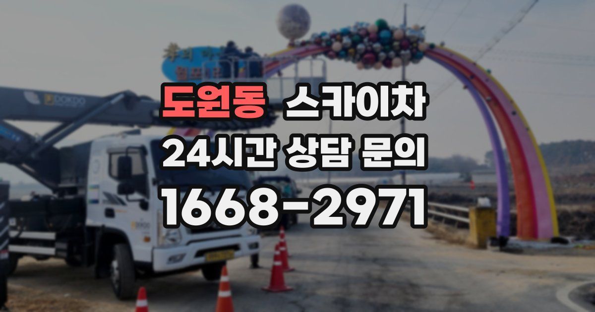 도원동 스카이차