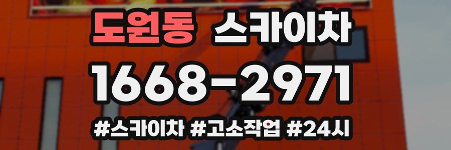 도원동 스카이차