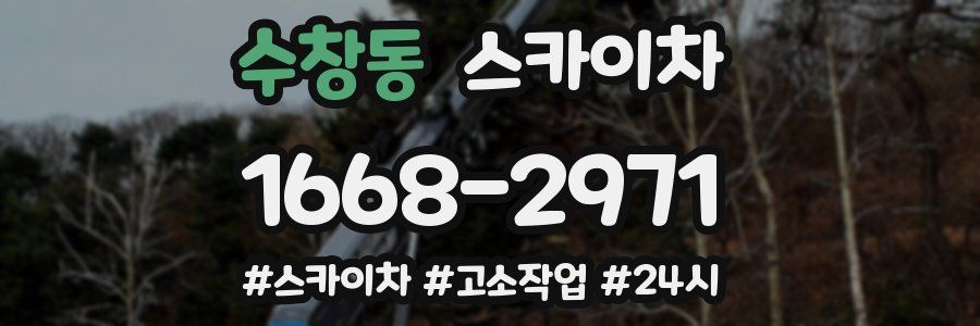 수창동 스카이차