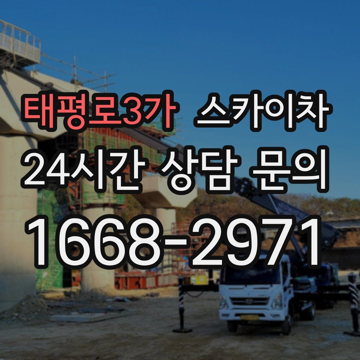 태평로3가 스카이차 고소 타공 작업 전 위험 요소 점검