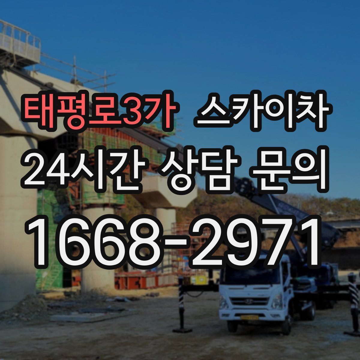 태평로3가 스카이차