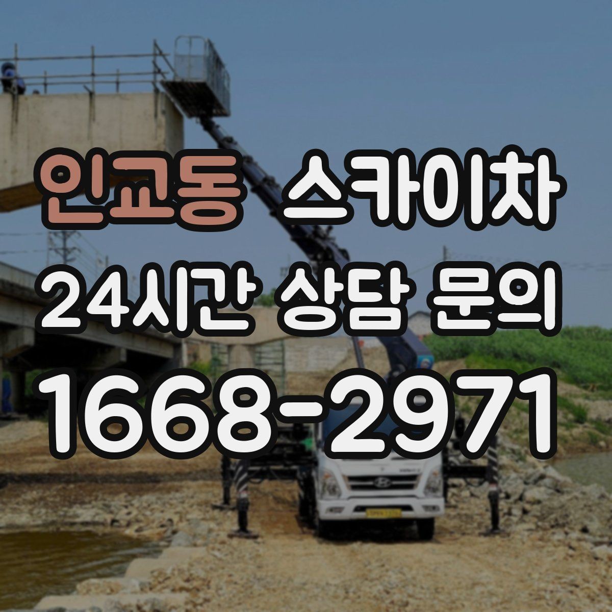 인교동 스카이차 낙하 위험 시설물 점검이 필요할 때