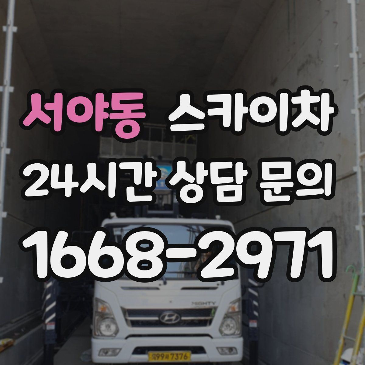 서야동 스카이차 작업 시간대 선택이 중요한 이유