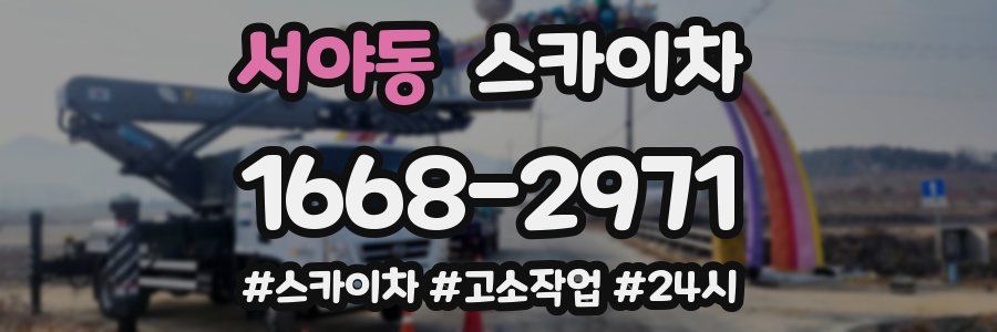 서야동 스카이차