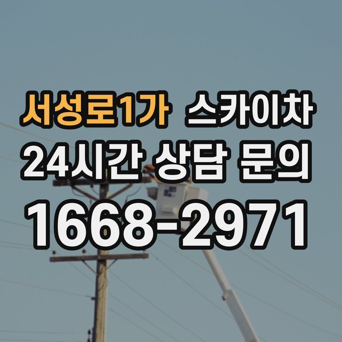 서성로1가 스카이차 외벽 오염이 심한 구간 부분 세척