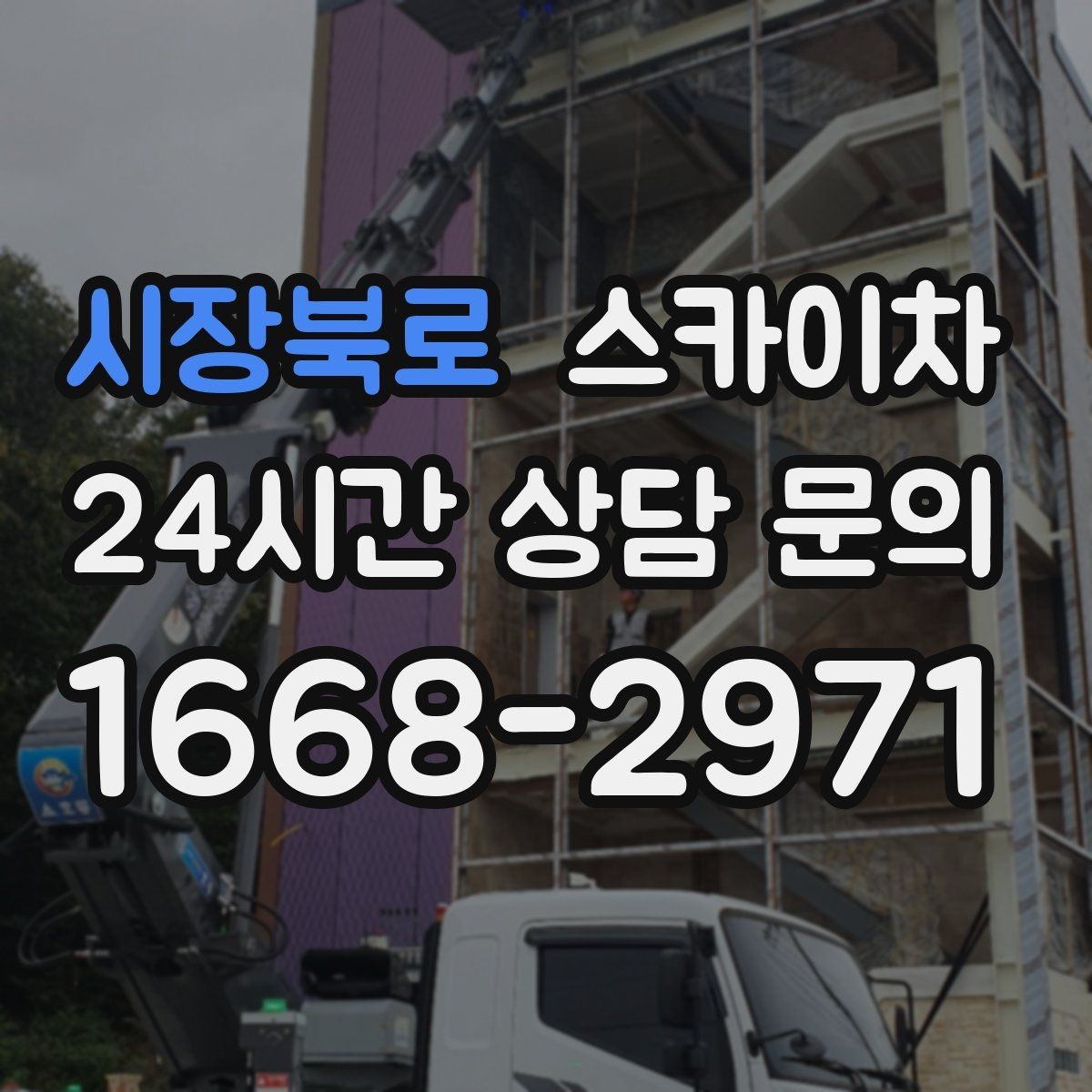 시장북로 스카이차 작업 문의 시 꼭 알려야 할 현장 정보