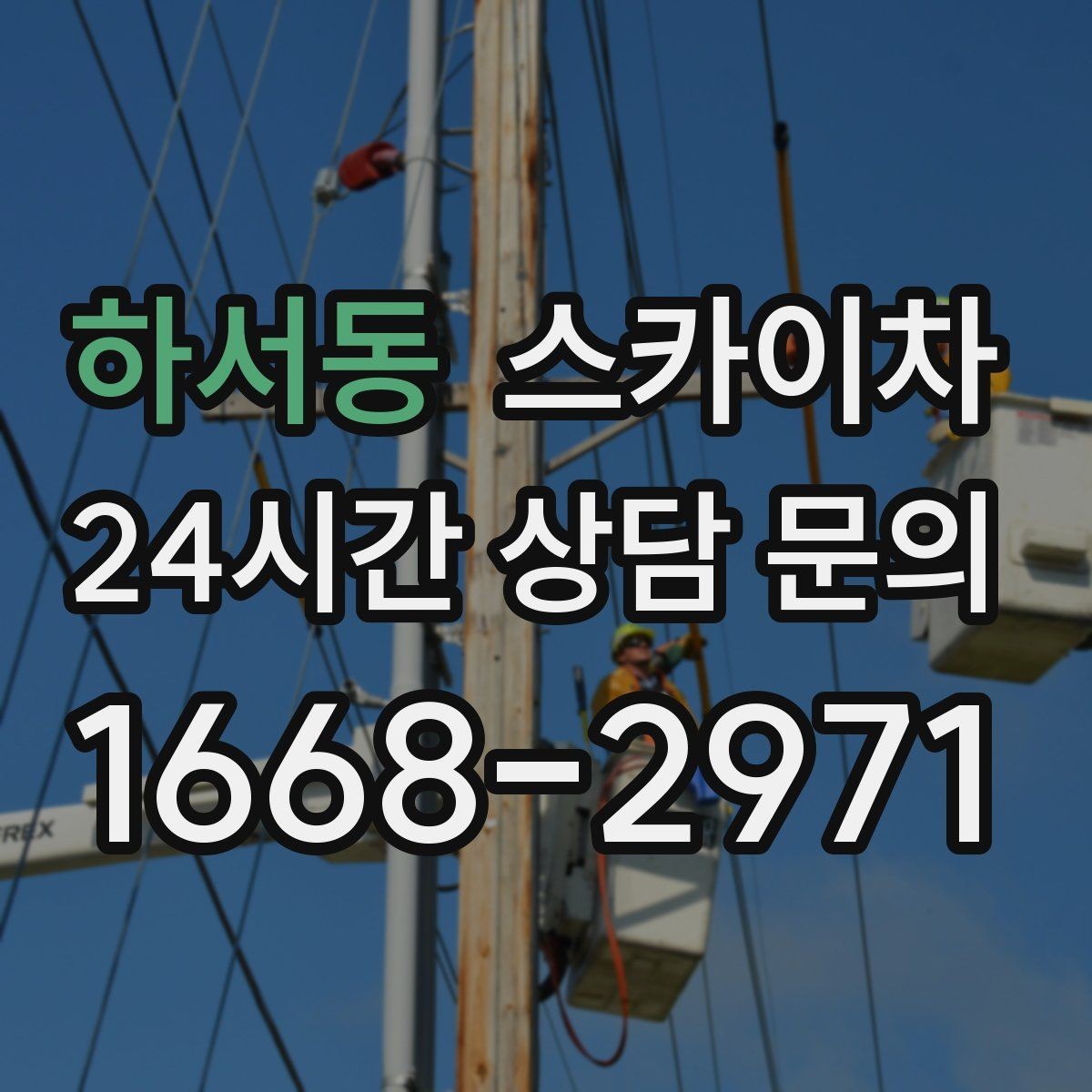 하서동 스카이차 통신 장비 외부 앵글 보강 작업