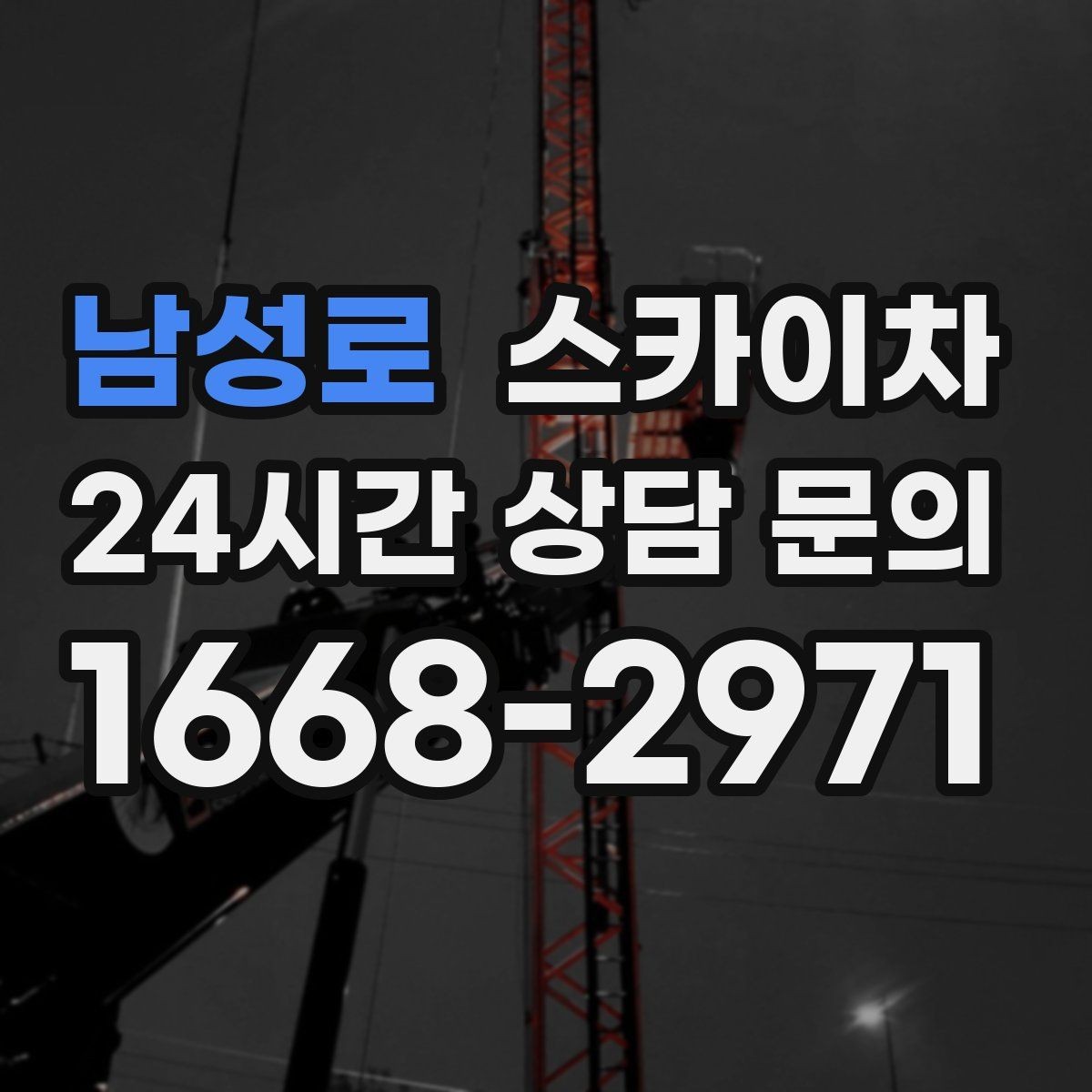 남성로 스카이차 주말 작업이 필요할 때 일정 조율 방법