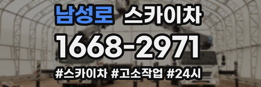 남성로 스카이차