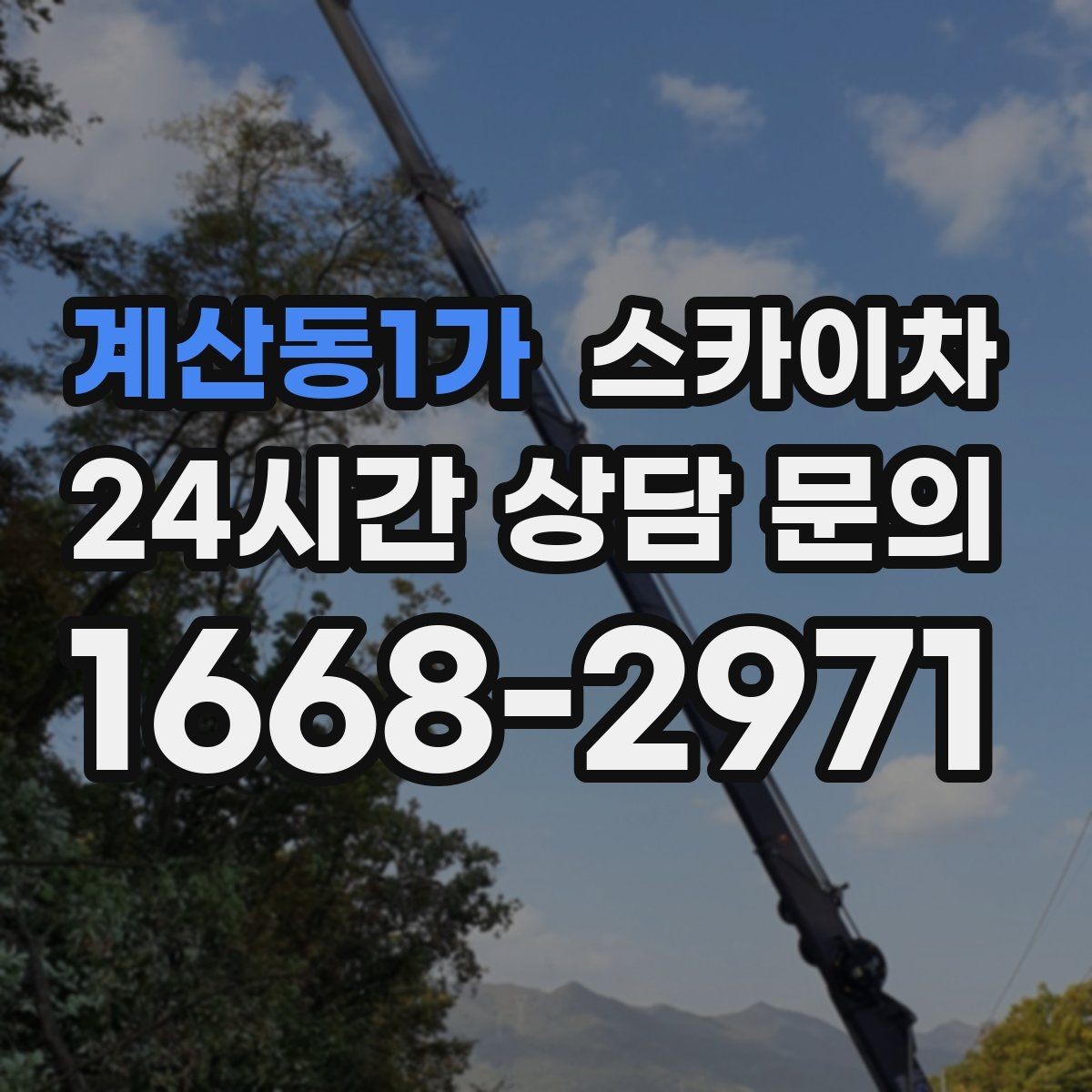 계산동1가 스카이차 안전과 일정 모두 챙기는 고소 작업 방법