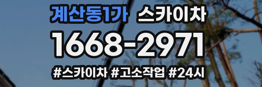 계산동1가 스카이차
