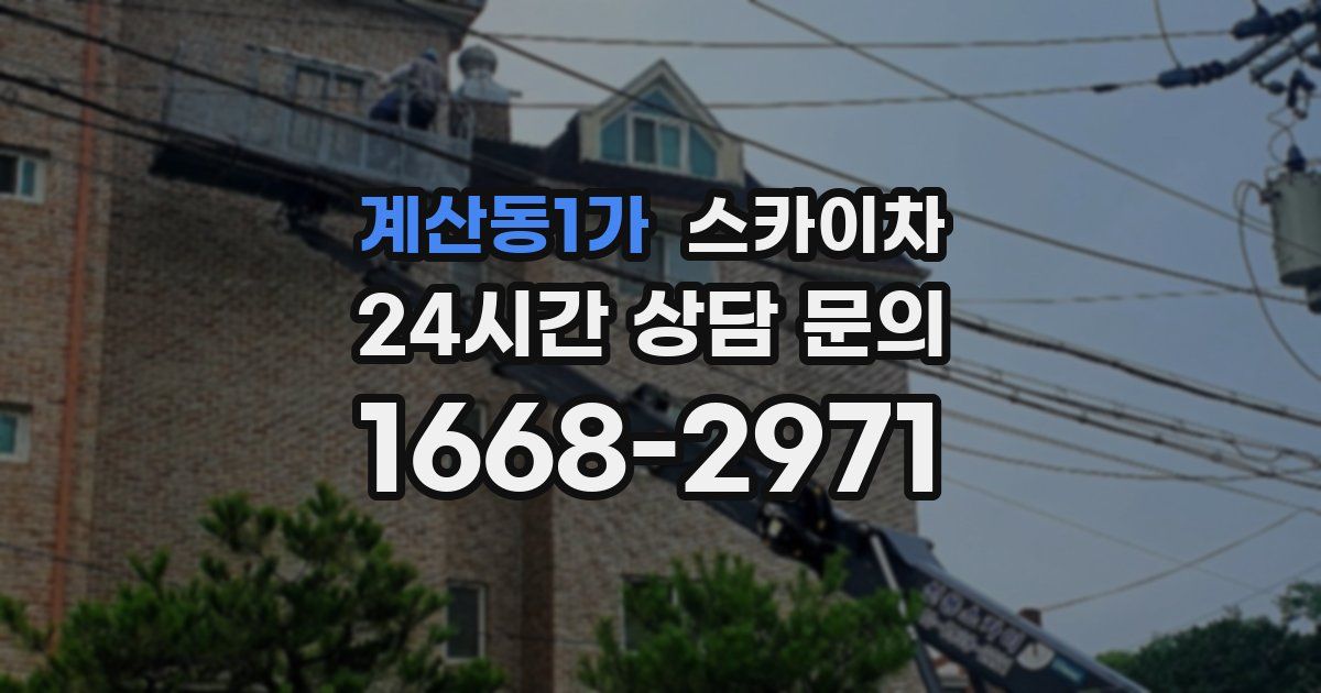 계산동1가 스카이차