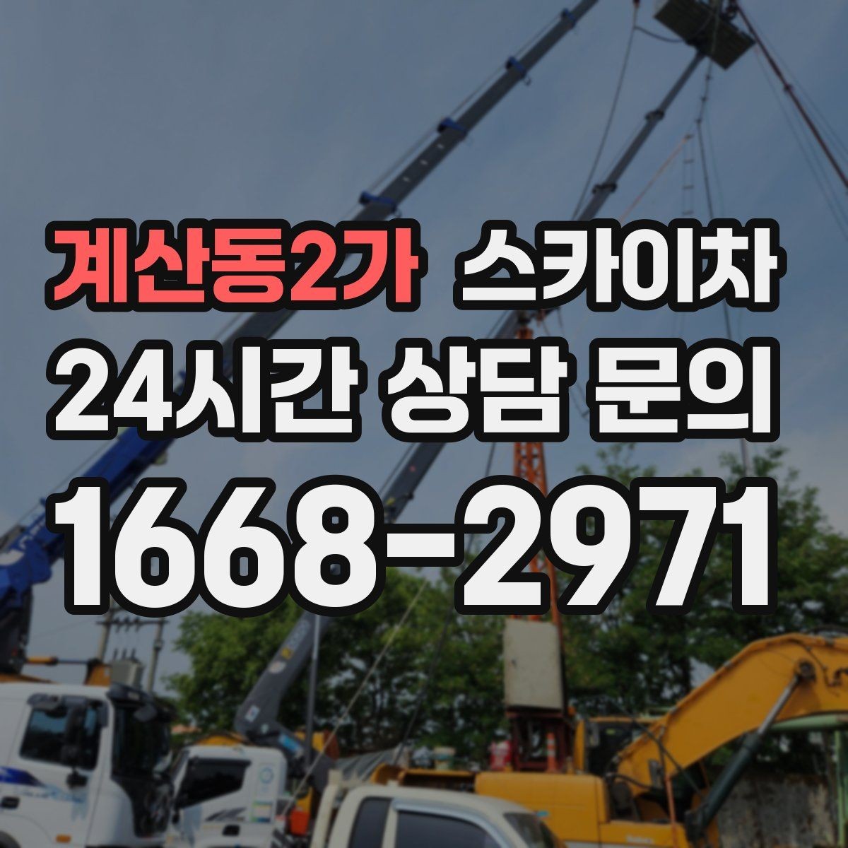 계산동2가 스카이차 외벽 덕트 커버 점검과 보수