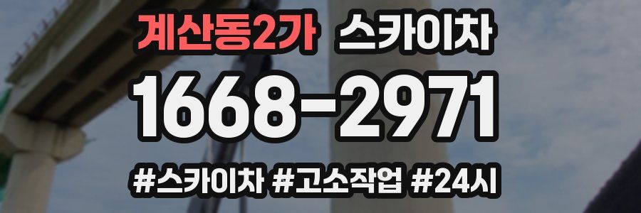 계산동2가 스카이차