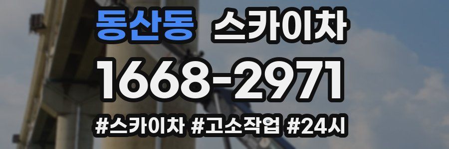 동산동 스카이차